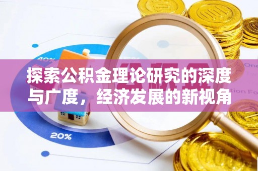 石门探索公积金理论研究的深度与广度，经济发展的新视角