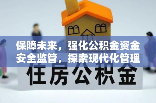 石门保障未来，强化公积金资金安全监管，探索现代化管理新路径