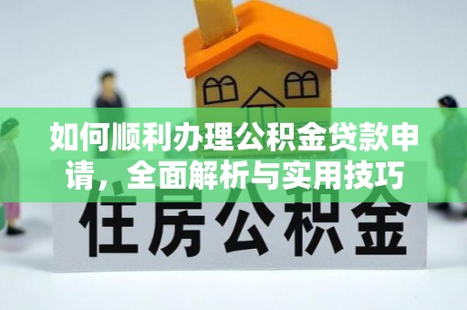 石门如何顺利办理公积金贷款申请，全面解析与实用技巧