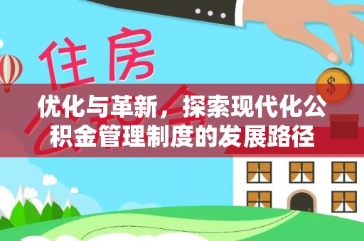石门优化与革新，探索现代化公积金管理制度的发展路径