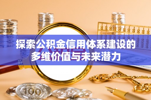 石门探索公积金信用体系建设的多维价值与未来潜力