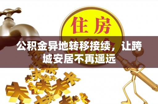 石门公积金异地转移接续，让跨城安居不再遥远