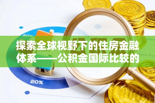 石门探索全球视野下的住房金融体系——公积金国际比较的深度解析