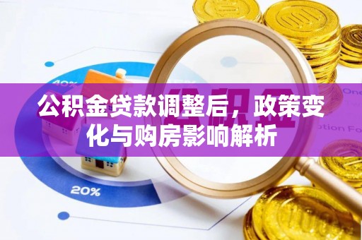 石门公积金贷款调整后，政策变化与购房影响解析