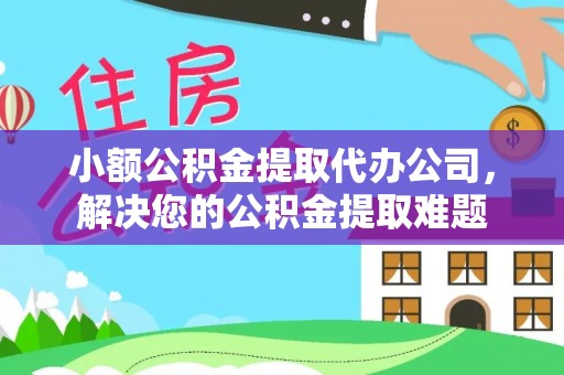 石门小额公积金提取代办公司，解决您的公积金提取难题