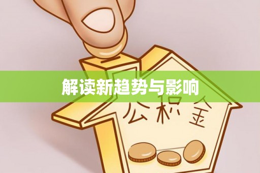石门解读新趋势与影响