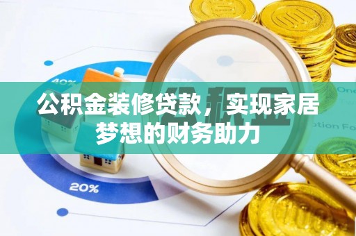 石门公积金装修贷款，实现家居梦想的财务助力