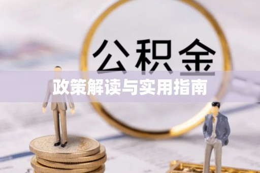 石门政策解读与实用指南