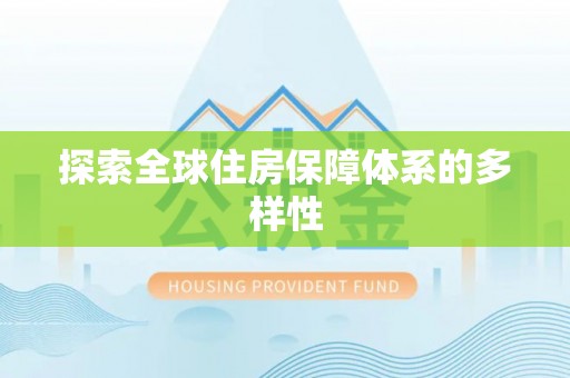 石门探索全球住房保障体系的多样性