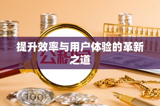 石门提升效率与用户体验的革新之道