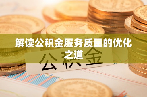 石门解读公积金服务质量的优化之道