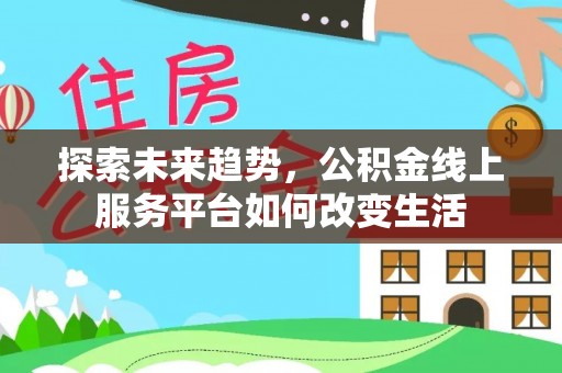 石门探索未来趋势，公积金线上服务平台如何改变生活