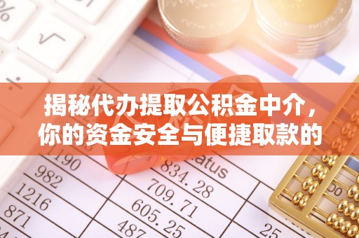 石门揭秘代办提取公积金中介，你的资金安全与便捷取款的平衡点