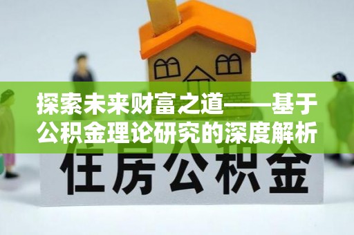 石门探索未来财富之道——基于公积金理论研究的深度解析