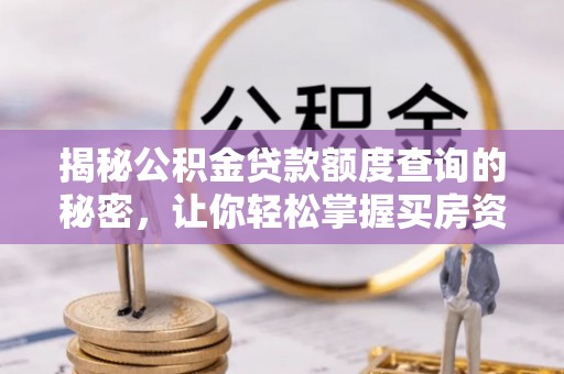 石门揭秘公积金贷款额度查询的秘密，让你轻松掌握买房资金规划