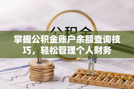 石门掌握公积金账户余额查询技巧，轻松管理个人财务