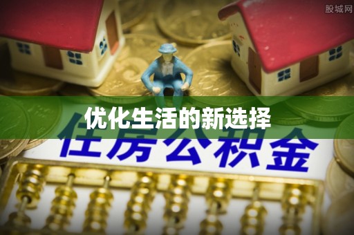 石门优化生活的新选择