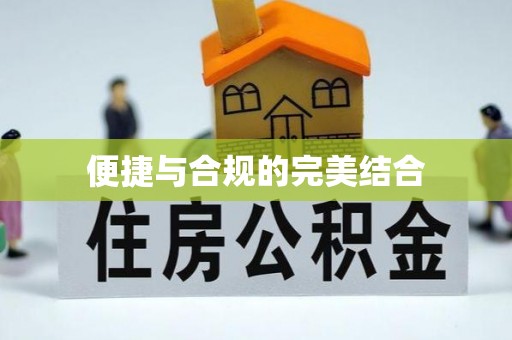 石门便捷与合规的完美结合