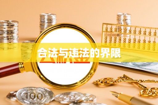 石门合法与违法的界限