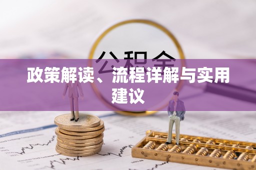 石门政策解读、流程详解与实用建议