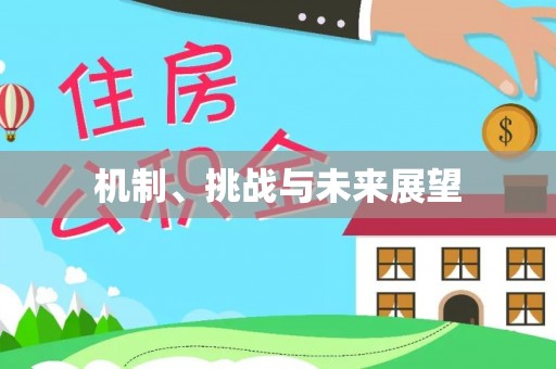 石门机制、挑战与未来展望
