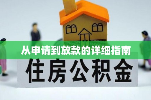 石门从申请到放款的详细指南