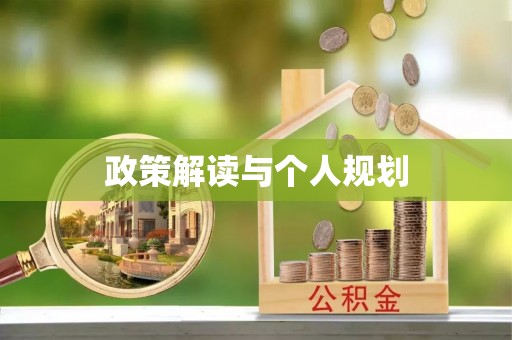 石门政策解读与个人规划