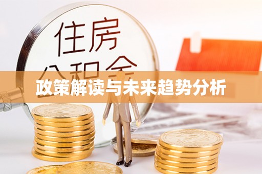 石门政策解读与未来趋势分析