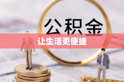 石门让生活更便捷