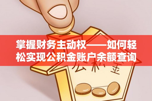 石门掌握财务主动权——如何轻松实现公积金账户余额查询