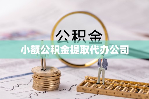 石门小额公积金提取代办公司