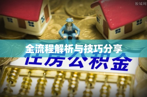 石门全流程解析与技巧分享