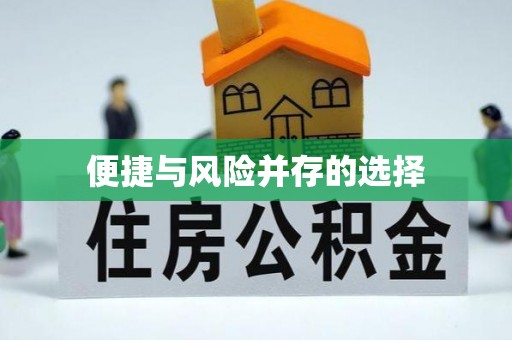 石门便捷与风险并存的选择